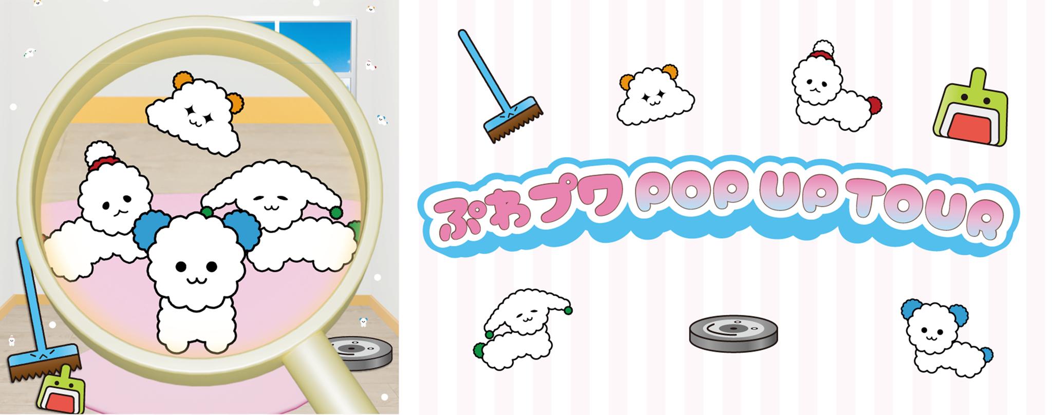 ぷわプワ ポップアップツアー